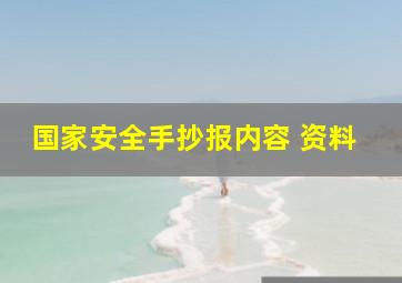 国家安全手抄报内容 资料